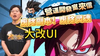 龙珠大更新！以旧换新全新UI即将登场！灵魂填空数值！（龙珠激战传说）