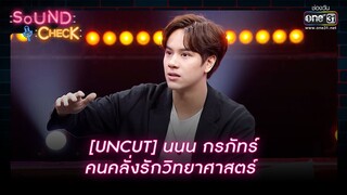 [UNCUT] นนน กรภัทร์ คนคลั่งรักวิทยาศาสตร์ | Sound Check Ep.43 | one31