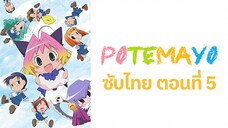 Potemayo (โปเตมาโยะ ดุ๊กดิ๊กจอมเขมือบ) ตอนที่ 05 ซับไทย