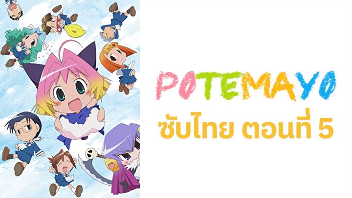 Potemayo (โปเตมาโยะ ดุ๊กดิ๊กจอมเขมือบ) ตอนที่ 05 ซับไทย