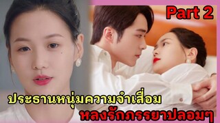 เมื่อประธานหนุ่มหล่อความจำเสื่อมดันหลงรักภรรยาปลอมๆ|part2