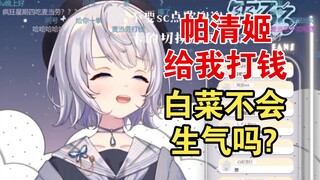 帕清姬给我打钱，白菜不会生气吗？我好害怕【雫るる_Officical】