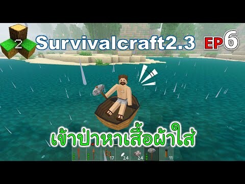 เข้าป่าหาเสื้อผ้าใส่ Survivalcraft 2.3 ep.6 [พี่อู๊ด JUB TV]