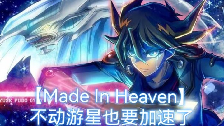 【Made in Heaven】同调召唤要开始加速了！！！