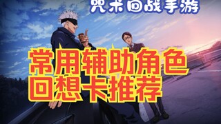 咒术回战手游常用辅助角色回想卡推荐新手必看