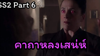 เมื่อคนธรรมดาหลงเข้าไปอยู่ในโรงเรียนแม่มด -The worst witch SS2 Part6 สปอย