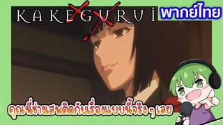 คุณเสพติดแล้วล่ะ l Kakegurui โคตรเซียนโรงเรียนพนัน EP3 พากย์ไทย [3]