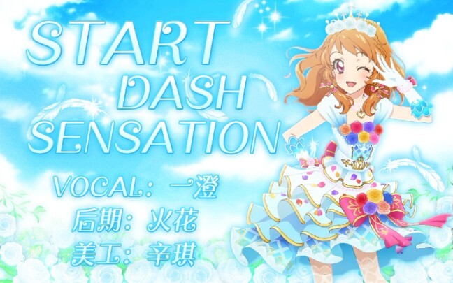 【一澄翻唱】START DASH SENSATION*一周年快乐