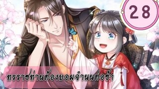 ทรราชท่านต้องยอมจำนนต่อข้า ตอนที่ 28