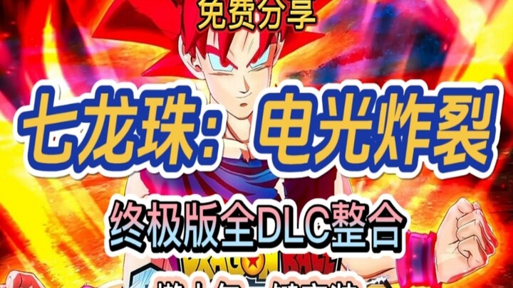 白嫖！《七龙珠:电光炸裂!ZERO》终极中文版全DLC 免费分享 安装即玩！