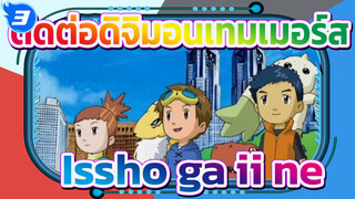 [ดิจิมอนเทมเมอร์ส] "Issho ga ii ne" x รวมซีนตัดต่อดิจิตอล - ซับคู่ภาษาจีน/ญี่ปุ่น_3