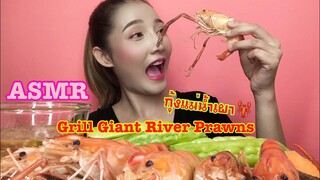 SAW ASMR MUKBANG เสียงกิน|🦞Grill GIANT River Prawns กุ้งแม่น้ำเผา🦞•EATING SOUND•ซอว์