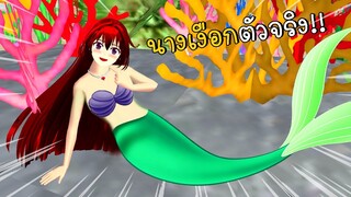 พี่ฝนอยากเป็นนางเงือก How To Make Mermaid  SAKURA School Simulator ep67 | CKKIDGaming