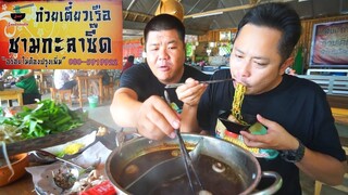 ก๋วยเตี๋ยวเรือชามกะลาซี๊ด จัดเต็มชาบูชุดใหญ่ อร่อยแซ่บซี๊ดไม่ต้องปรุงเพิ่ม