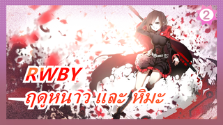 RWBY|[ฤดูหนาว] ฤดูหนาว และ หิมะ_2