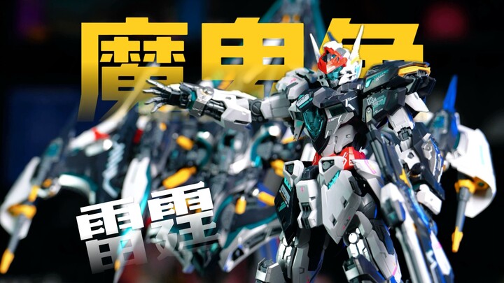 【雷霆魔鬼鱼】- 鱼才是本体呀！帅是真的帅，紧也真的紧~
