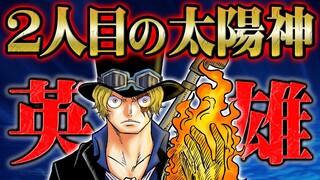 第2の"太陽の神”となったサボが全世界的規模の革命の灯となる！【 ONEPIECE ワンピース 1054話 】