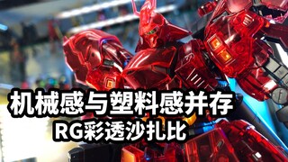 [รีวิวการเล่นโมเดลแบบด่วน: สี RG ผ่าน Sazabi]