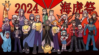 2024海虎拜年祭正式预告“从未停止”