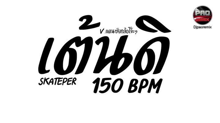 #มาแรงในTikTok ( เต้นดิ 150 bpm - Skateper ) V.แดนซ์ยกล้อโจ๊ะๆ Pao Remix