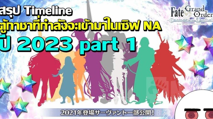 Fate/Grand Orderสรุป Timeline ตู้กาชาที่กำลังจะเข้ามาในเซิฟ NA ปี 2023 part 1