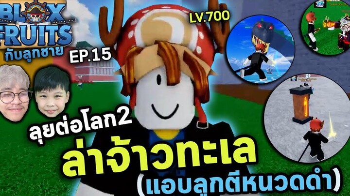 Roblox ลุยต่อโลก2 ล่าจ้าวกับลูกชาย! Bloxfruit กับลูกชาย EP15