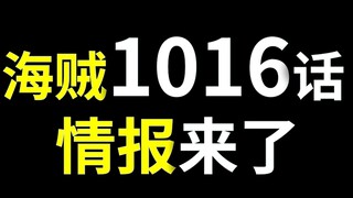 【阿旺】海贼1016话情报！大和要上船？娜美再秒乌尔缇，奇兵还得乌索普！