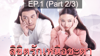 ซีรี่ย์ย้อนยุค😘 ลิขิตรักเหนือชะตา พากย์ไทย EP1_2