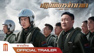 Born To Fly | ปฏิบัติการเจ้าเวหา - Official Trailer [พากย์ไทย]