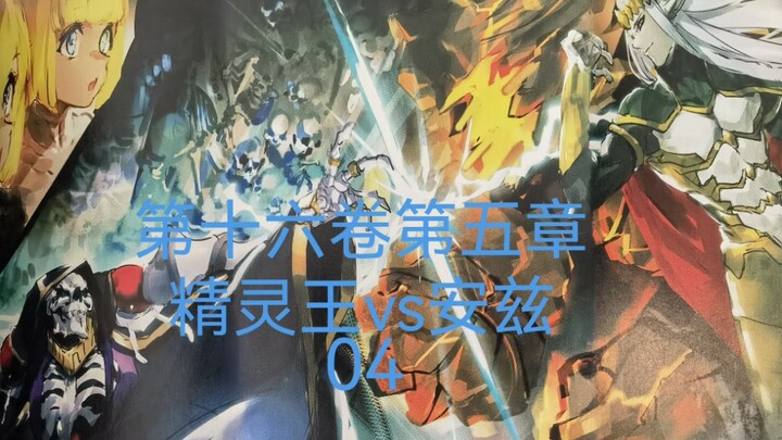 精灵王对阵安兹04《OVERLORD第十六卷第五章/16卷5章07》