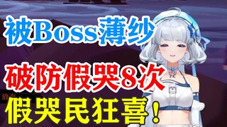 【星瞳】打枪被Boss薄纱，连续破防假哭八次！输了之后还在嘴硬！