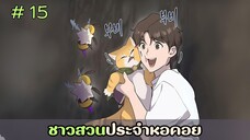 [อ่านมังงะ] ชาวสวนประจำหอคอย EP.15