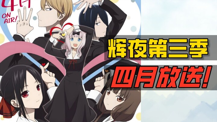 [Kaguya Season 3] will be broadcast in April! Highly recommended! Let’s talk about the recent trends