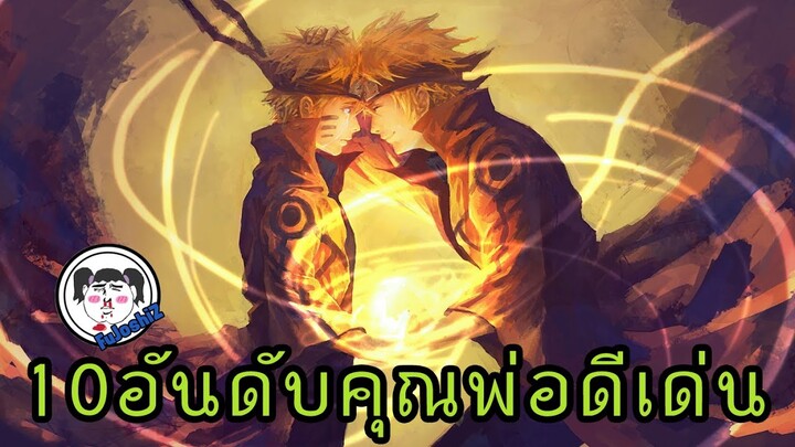 [Re-Upload] :10 อันดับ โคตรคุณพ่อแสนดี จากอนิเมะ