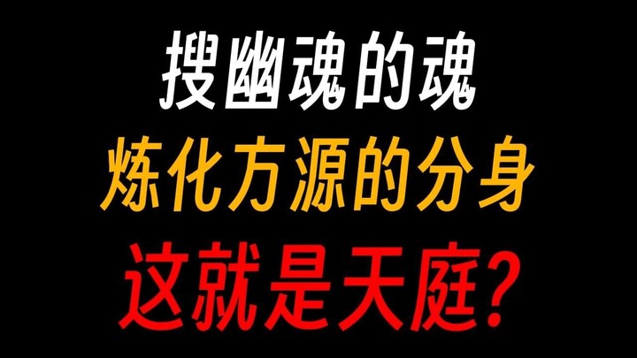 蛊真人天庭：搜幽魂的魂，炼方源分身，作而不死，是为天庭！
