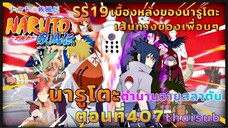 [อนิเมะ]นารูโตะชิปปุเด็น🍥||ตอนที่407