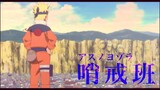 NARUTO/アスノヨゾラ哨戒班【MAD】
