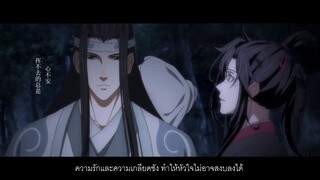 [THAISUB] 情未央 (รักยังไม่เสร็จสิ้น) | ปรมาจารย์ลัทธิมาร 魔道祖师 (ข้อมูลอนิเมะอยู่ใต้ video ค่ะ)