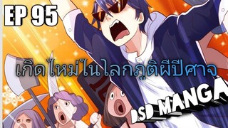 (พากย์มังงะ) ไปเกิดใหม่ในโลกภูติผีปีศาจ ตอนที่ 95