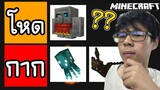 จัดอันดับม๊อบในมายคราฟ ที่คิดว่ามีประโยชน์ที่สุดในเกม55 (Minecraft)