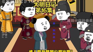 《大明日记》第16集，朱棣之策，虾仁助攻朱元璋