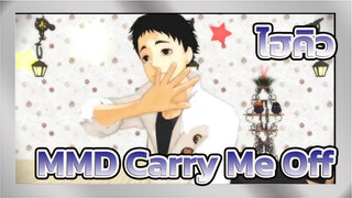 ไฮคิว!!MMD
Carry Me Offของกลุ่มฟุคุโรทานิ 5 คน