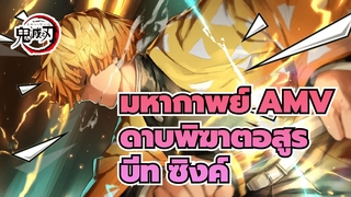 มหากาพย์ AMV 
ดาบพิฆาตอสูร
บีท ซิงค์