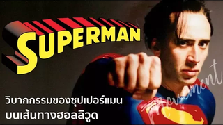 Superman วิบากกรรมของซุปเปอร์แมน บนเส้นทางฮอลลีวูด The Movement/Ton