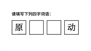 你知道我会填什么的