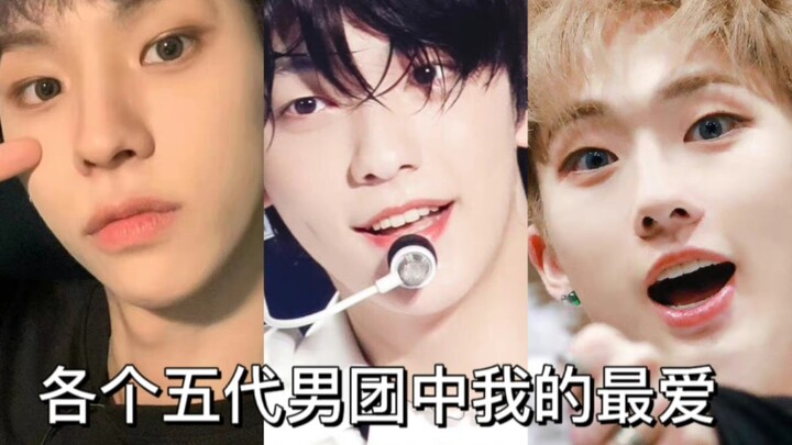 【个人向】各个五代男团中我的最爱[内有档 皮 梯 藤 荨 豆 迷 佩]