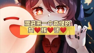 混进来一个奇怪的女❤️孩❤️子❤️