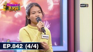 ดวลเพลงชิงทุน | EP.842 (4/4) | 8 ม.ค. 65 | one31