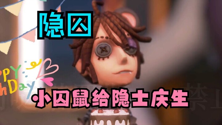 第五人格】【隐囚】迟到的小囚鼠给隐士庆生【微恐