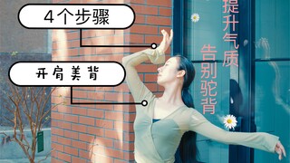舞蹈老师教你6分钟开肩美背，练出天鹅颈/蝴蝶骨，告别含胸驼背，提升气质这样练最高效